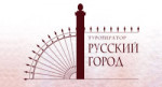 Турфирма Русский город в Санкт-Петербург
